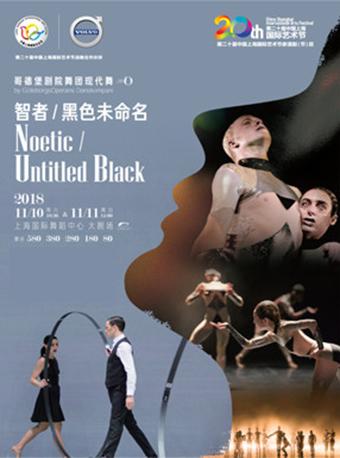 第二十届中国上海国际艺术节参演剧（节）目 创意瑞典： 现代舞《智者/黑色未命名》