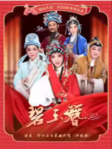 越剧《碧玉簪》宁波站