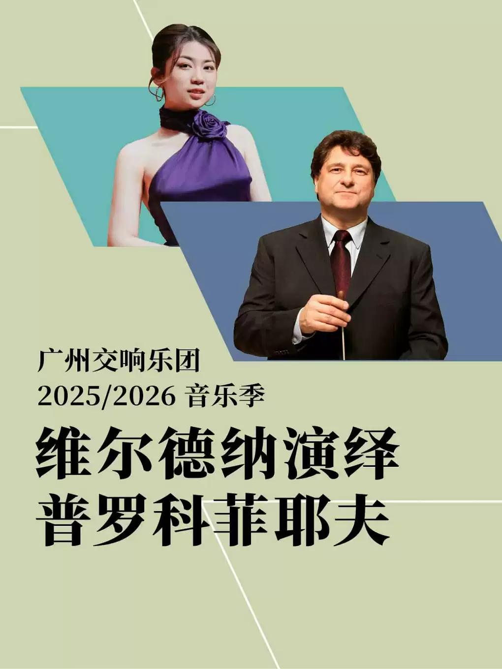 维尔德纳演绎普罗科菲耶夫 广州站