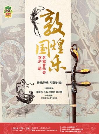 &ldquo;敦煌国乐&rdquo;&mdash;&mdash;京沪二胡名家音乐会