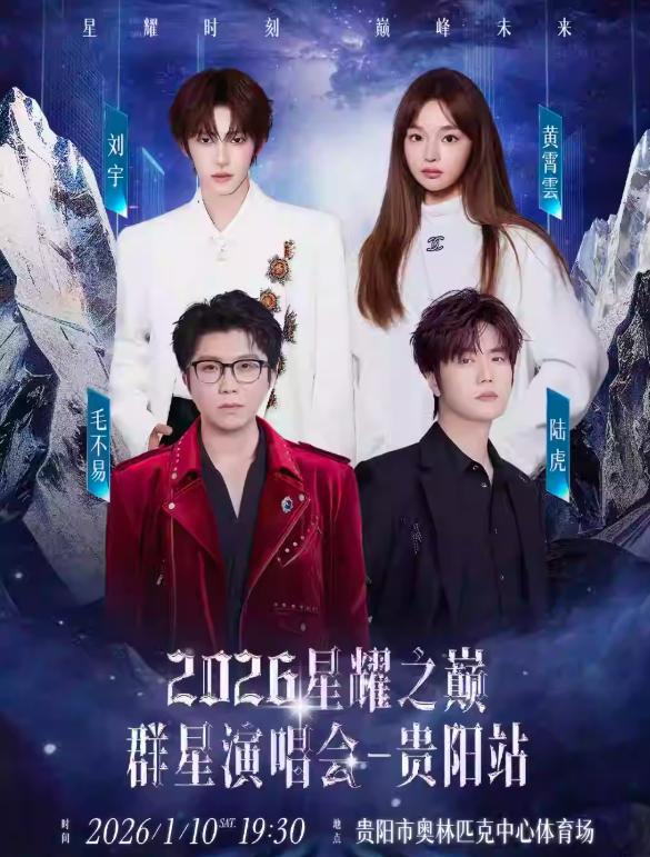 贵阳2026星耀之巅群星演唱会