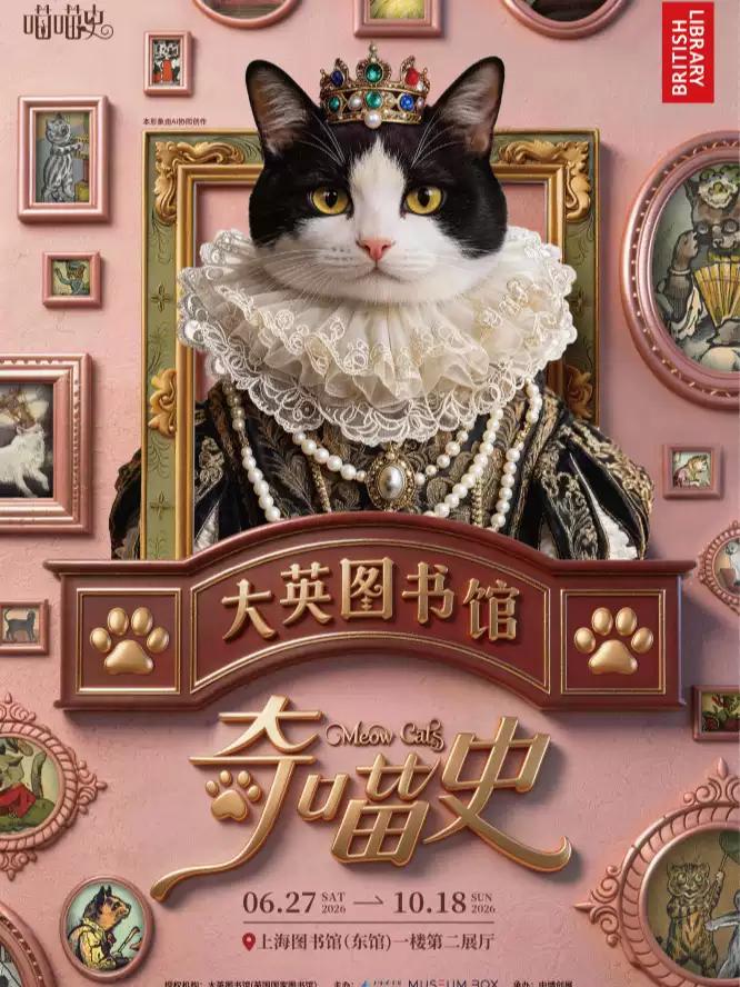 大英图书馆&middot;奇喵史上海站