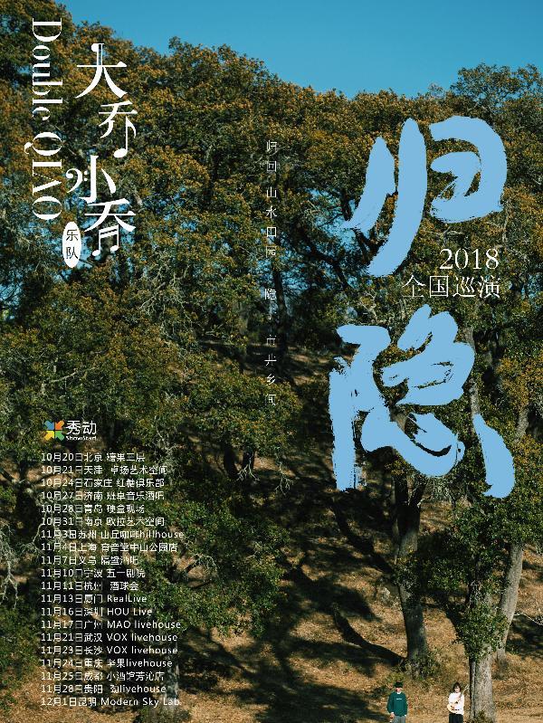 大乔小乔-归隐2018全国巡演 上海站