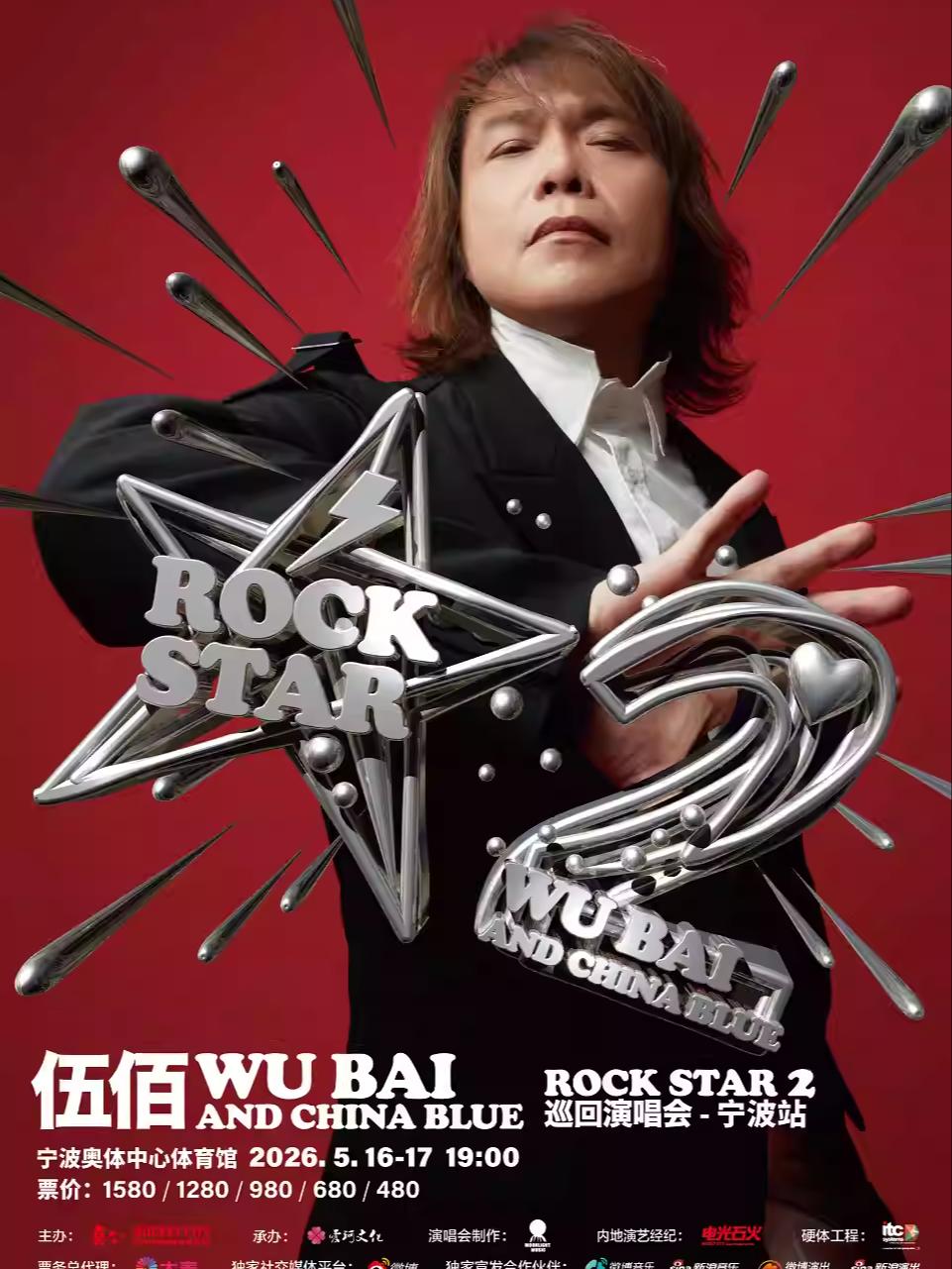 伍佰演唱会宁波站