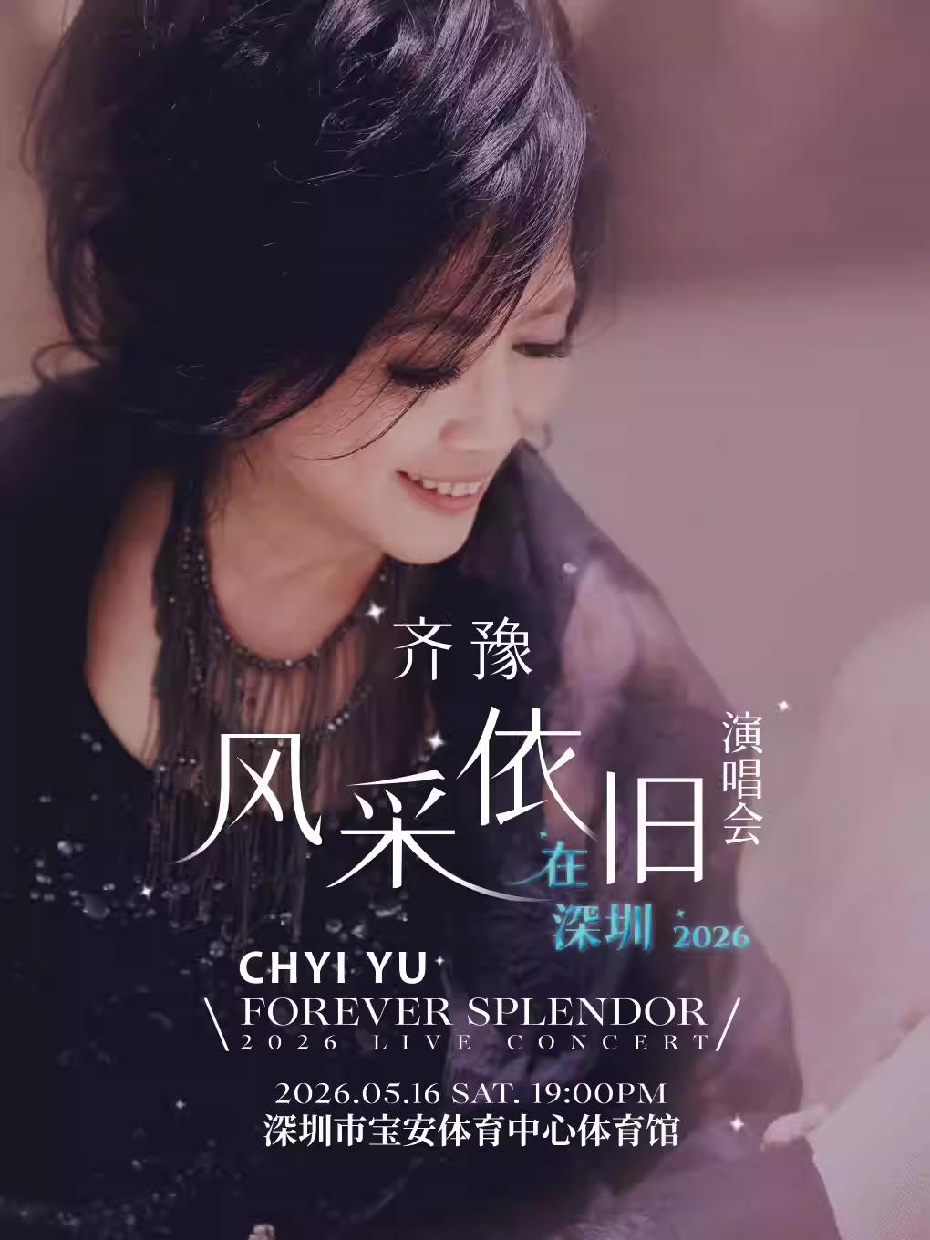 [买贵无忧]齐豫演唱会深圳站