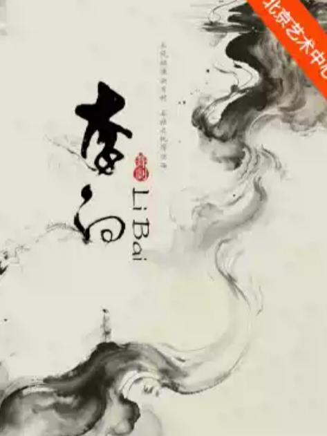 中国歌剧舞剧院舞剧《李白》北京站