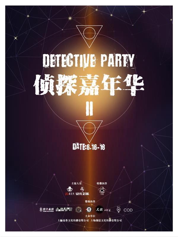 你是我们要找的侦探吗？—第二届侦探嘉年华