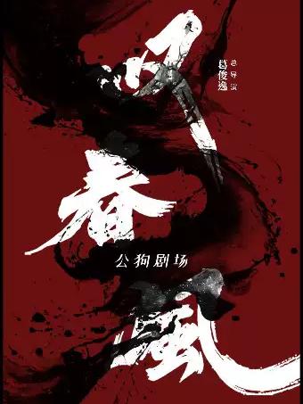 新中式舞蹈秀《叹春风》-苏州站