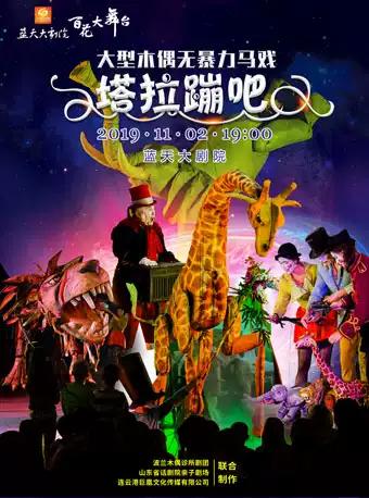 大型木偶无暴力马戏《塔拉蹦吧》