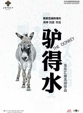 2016至乐汇&ldquo;快乐在路上&rdquo;舞台剧《驴得水》秋游（重庆站）