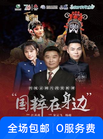 国粹在身边《传统京剧片段赏析课》
