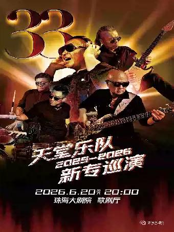 天堂乐队巡演珠海站