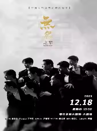 全男班现代舞秀《无名之辈》鄂尔多斯站