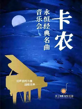 音乐会《卡农》杭州站
