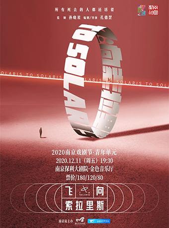 【南京】话剧《飞向索拉里斯》
