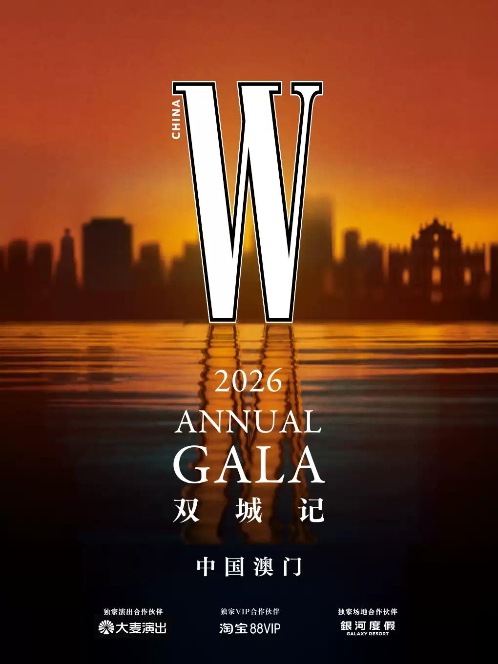 W GALA 双城记澳门站