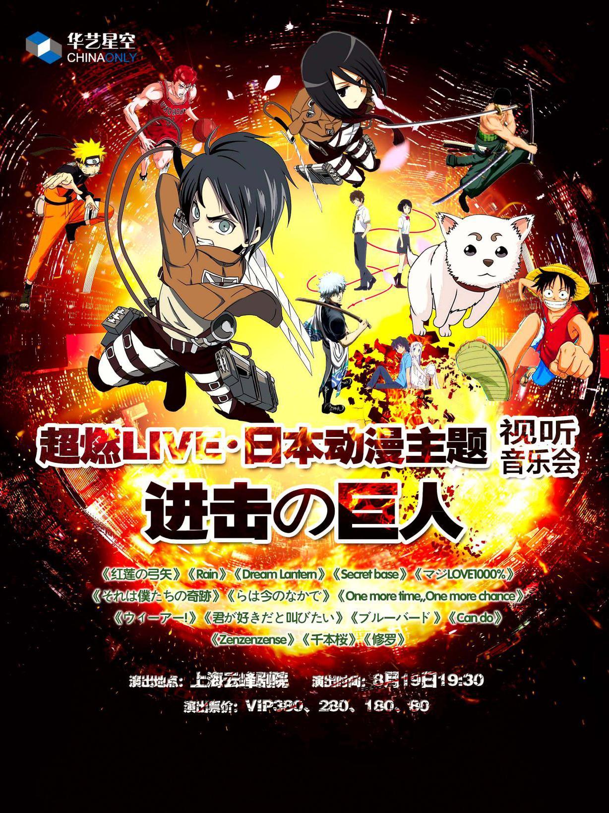 [超燃LIVE]•日本动漫主题视听音乐会《进击の巨人》