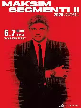 2026马克西姆&ldquo;边界Ⅱ&rdquo;珠海站