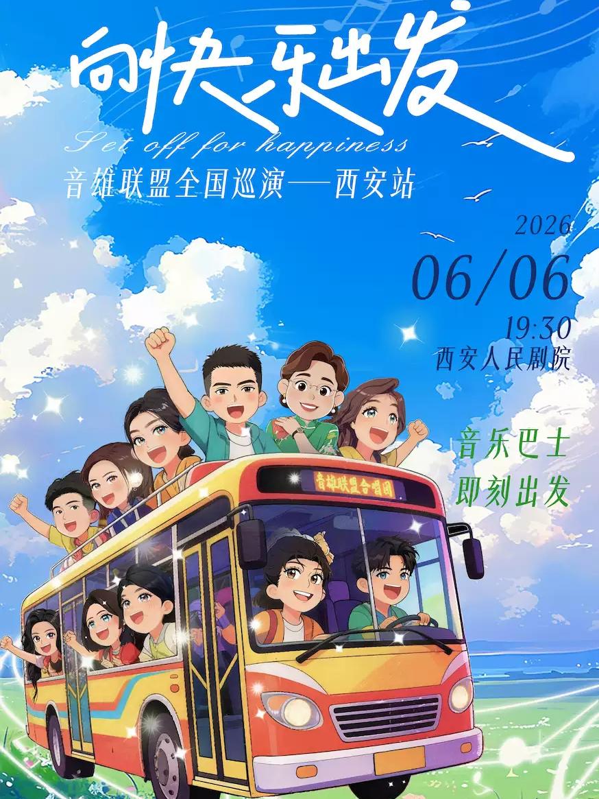 《向快乐出发》西安站