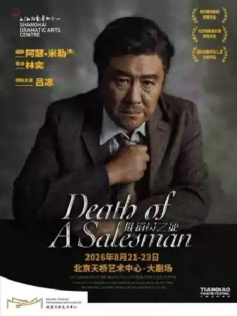 话剧 《推销员之死》｜ 吕凉主演版封箱演出北京站