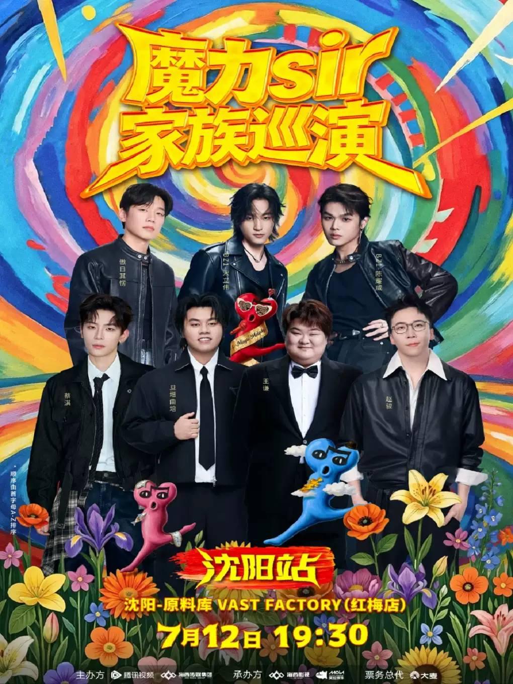 魔力sir家族巡演沈阳站