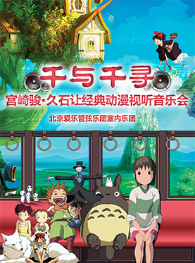 千与千寻-宫崎骏&bull;久石让经典动漫视听音乐会