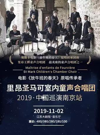 南京 里昂圣马可室内童声合唱团音乐会