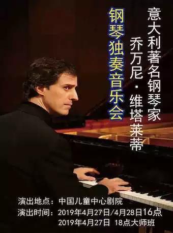 意大利钢琴家乔万尼&middot;维塔莱蒂钢琴独奏音乐会