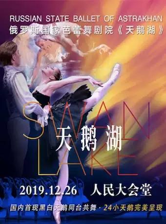 北京站  2019俄罗斯国家芭蕾舞剧院芭蕾舞《天鹅湖》