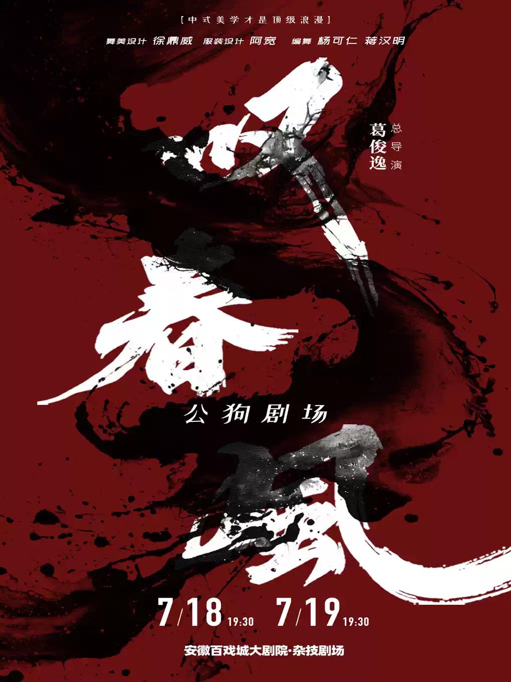新中式舞蹈秀《叹春风》合肥站