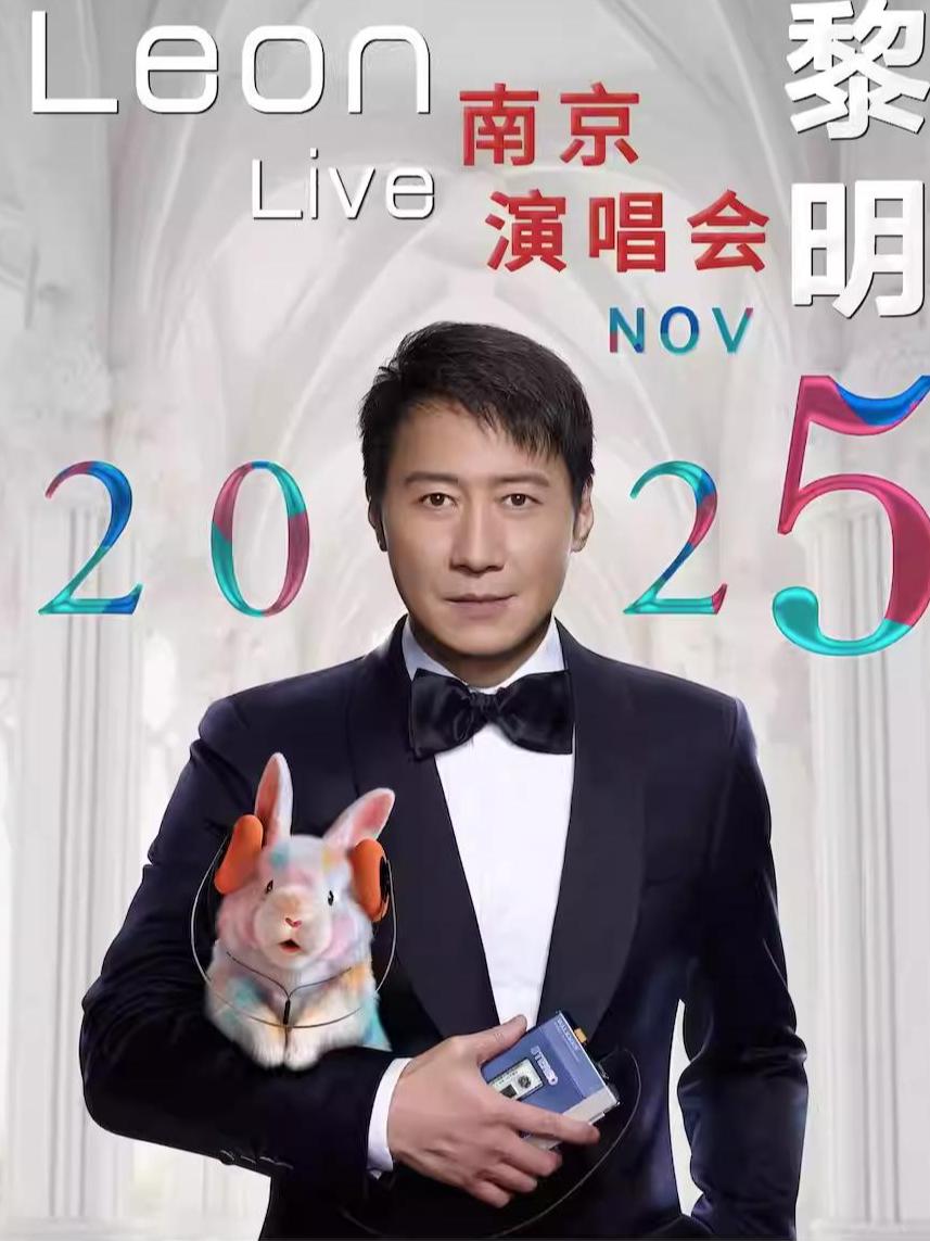 [代拍费]黎明演唱会绍兴诸暨站