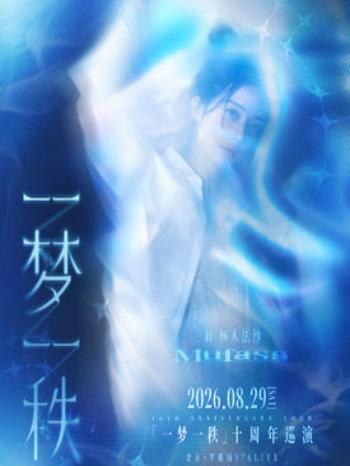 刘畅木法沙十周年巡演北京站