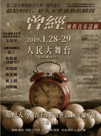 爆笑青春怀旧话剧《曾经》