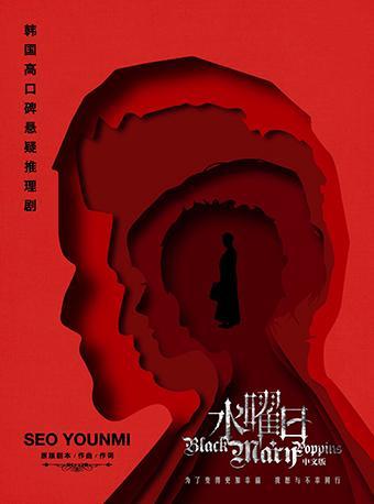 【北京站】悬疑推理音乐剧《水曜日》Black Mary Poppins中文版