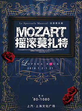 年末大戏·法国经典音乐剧《摇滚莫扎特》