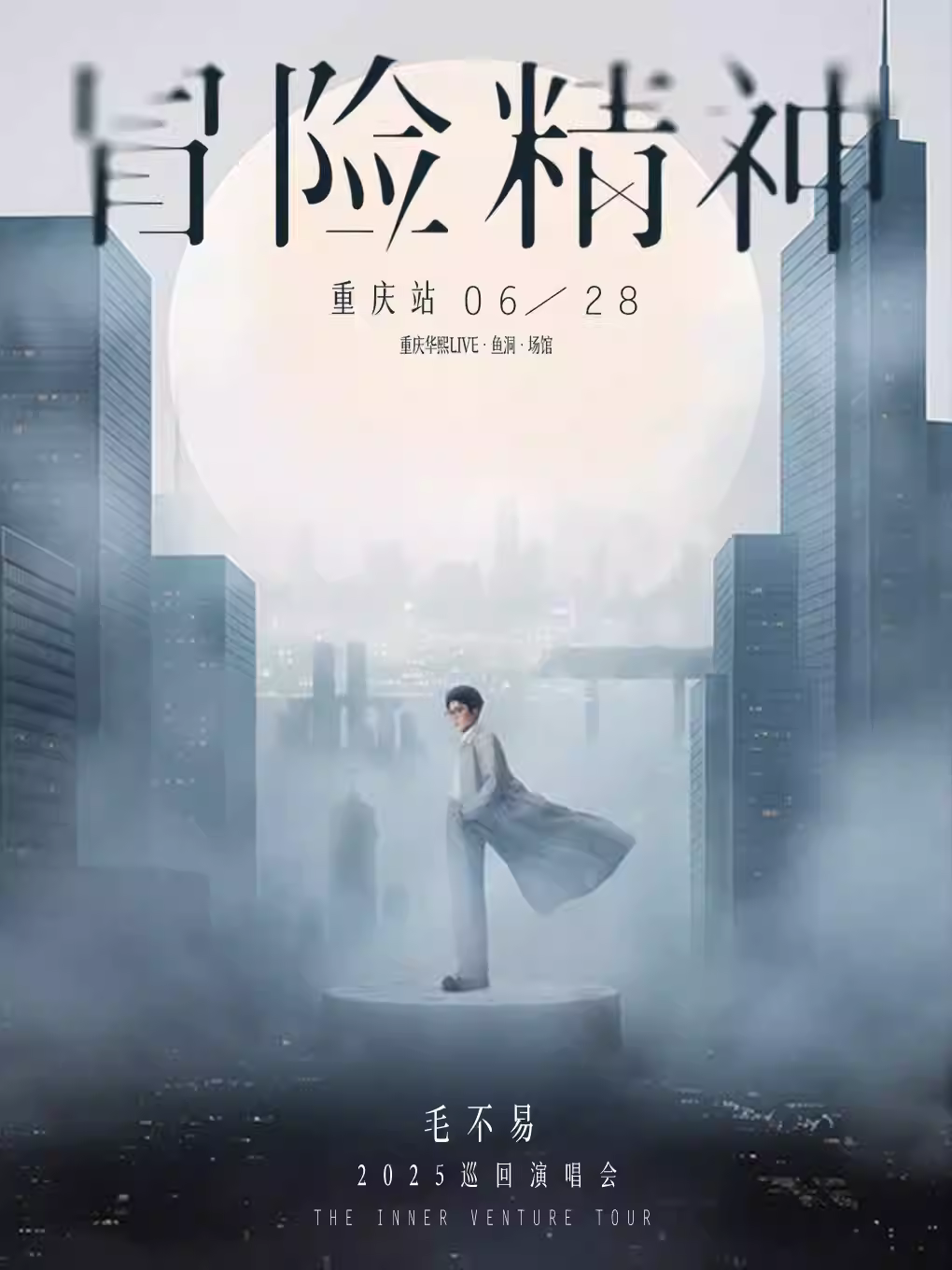 [抢先购/条件退]毛不易巡回演唱会重庆