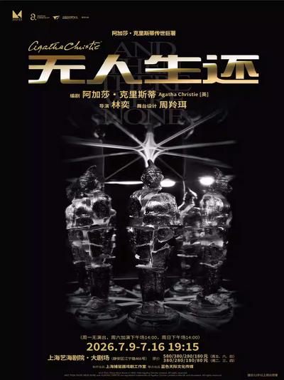 《无人生还》上海站