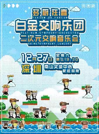 白金交响乐团二次元交响音乐会-深圳站