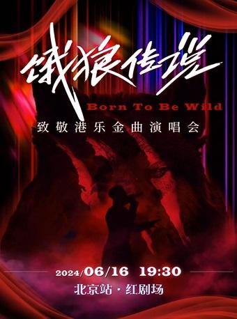 《饿狼传说-致敬港乐金曲演唱会》北京站