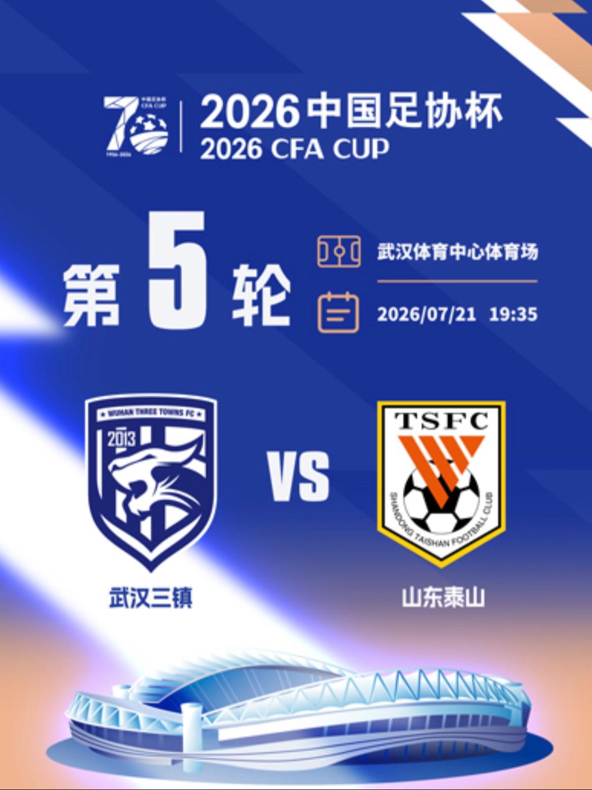 [武汉]2026中国足协杯-武汉三镇主场赛事