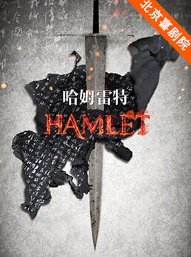 国家大剧院新制作莎士比亚话剧《哈姆雷特》