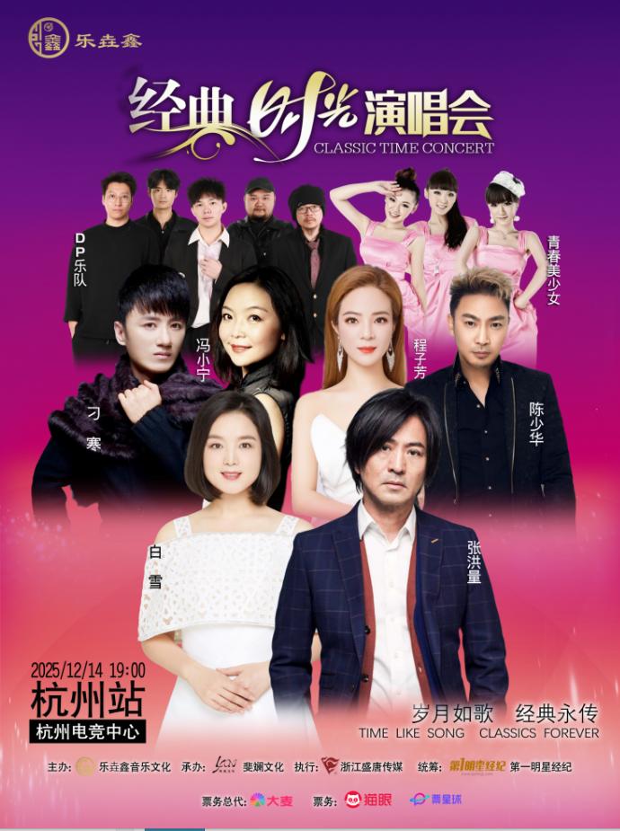 经典时光演唱会杭州站