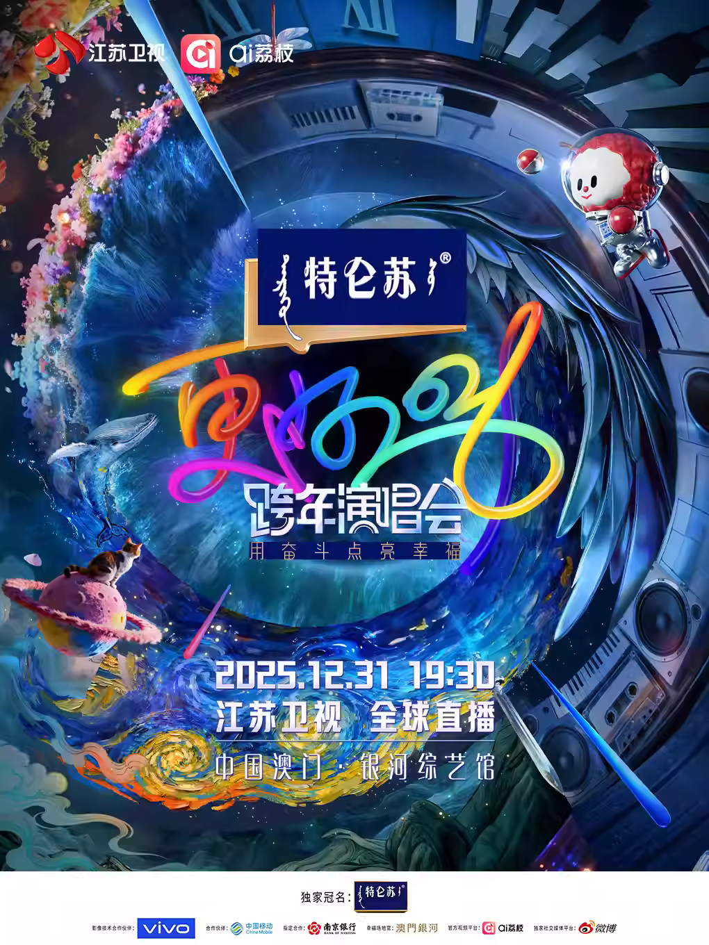 江苏卫视跨年演唱会中国澳门站