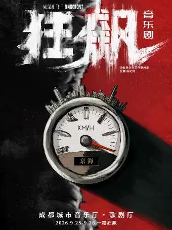 [成都]2026成都国际音乐剧节 音乐剧《狂飙》