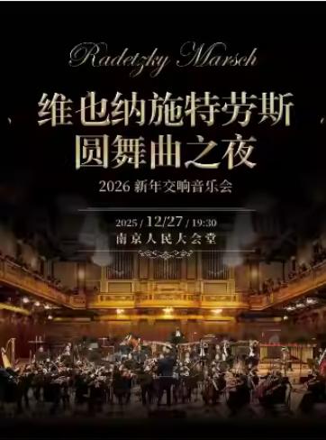 维也纳圆舞曲之夜新年交响音乐会南京站