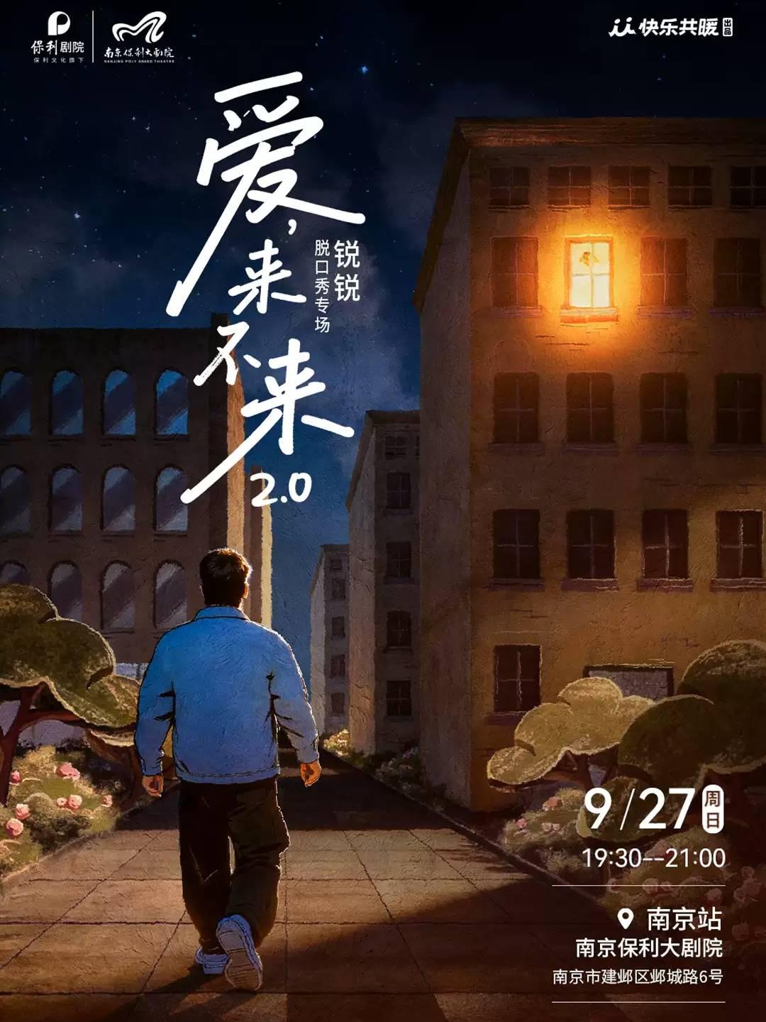 脱口秀《爱，来不来2.0》南京站