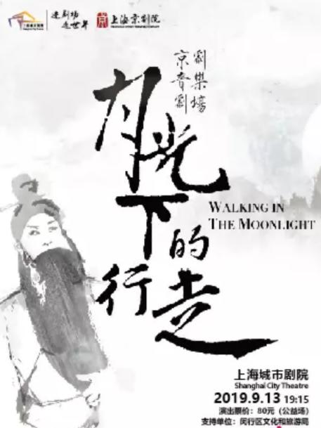 城市&middot;梨园畅音 壮丽新时代 &ldquo;京&rdquo;彩展华章 京剧音乐剧场《月光下的行走》