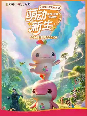 &ldquo;大湾鸡&rdquo;木偶杂技舞台剧《萌动新生》东莞站
