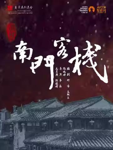 东北爆笑话剧《南门客栈》嘉兴站