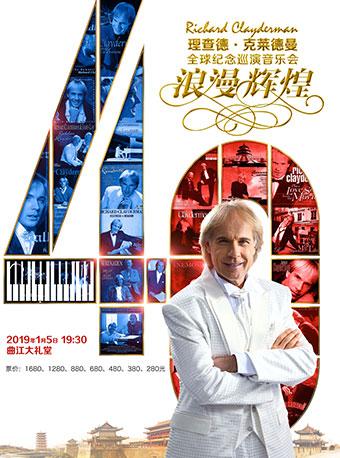 浪漫辉煌—理查德•克莱德曼钢琴音乐会西安站